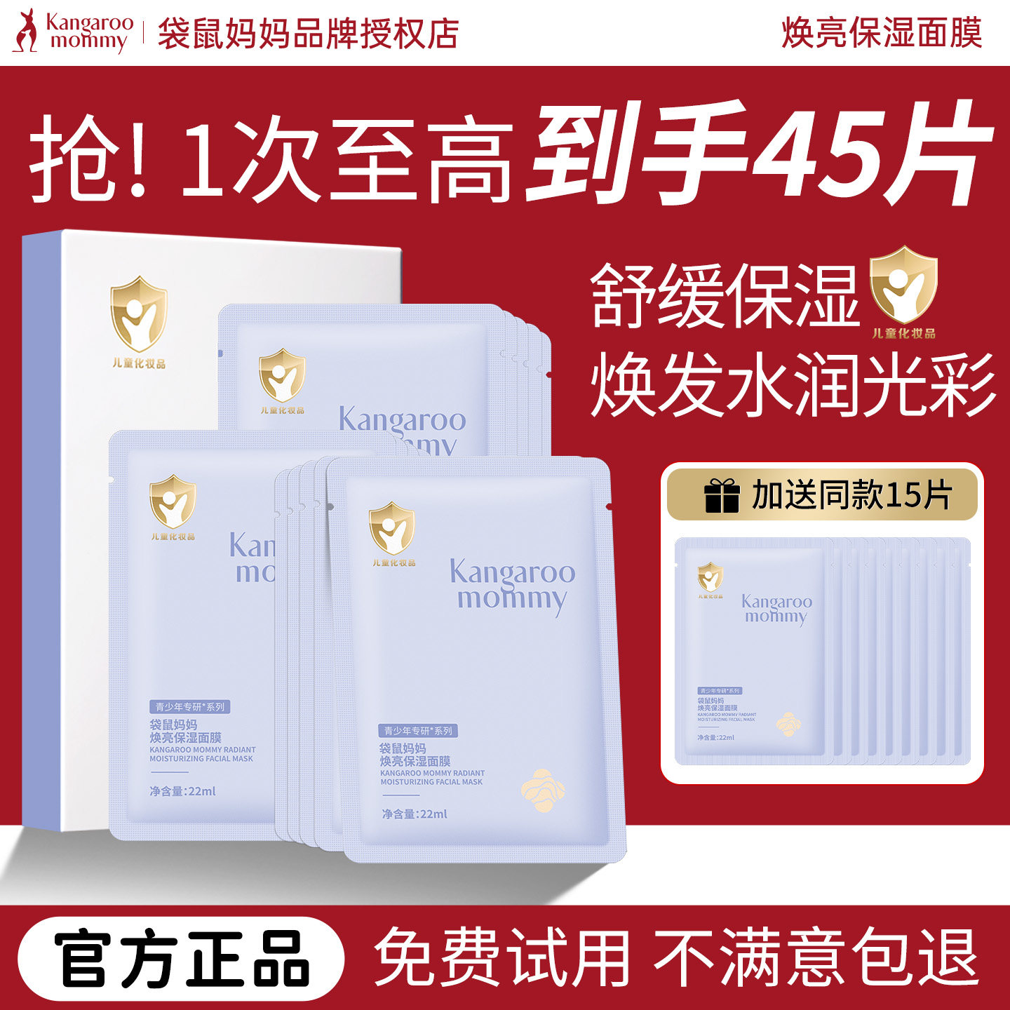 袋鼠妈妈儿童面膜焕亮保湿补水