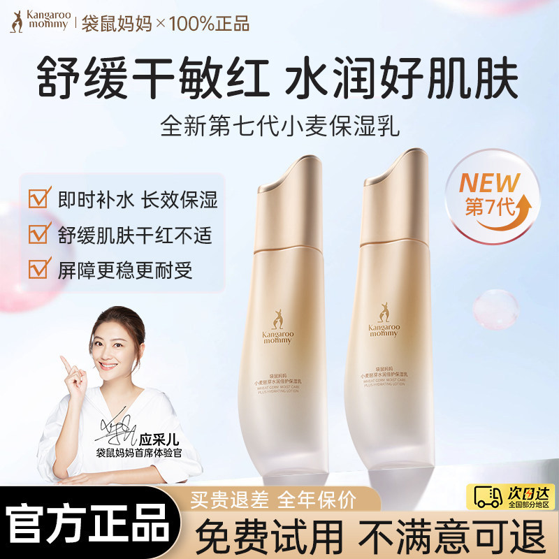 袋鼠妈妈保湿乳润肤乳小麦乳液补水备孕可用专用擦脸护肤品正品