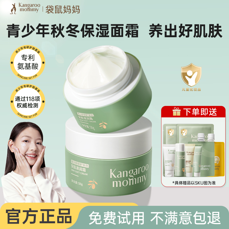 袋鼠妈妈青少年面霜滋润护肤品儿童保湿霜学生青春乳液润肤乳秋冬