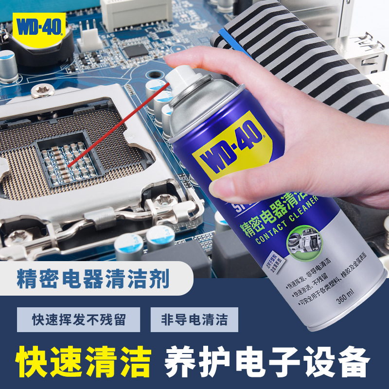 WD-40快速干型精密电器清洁剂主板机械键盘wd40电子仪器清洗剂