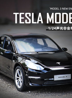 新豪迪1:24特斯拉MODEL3 合金模型儿童玩具汽车摆件 热销