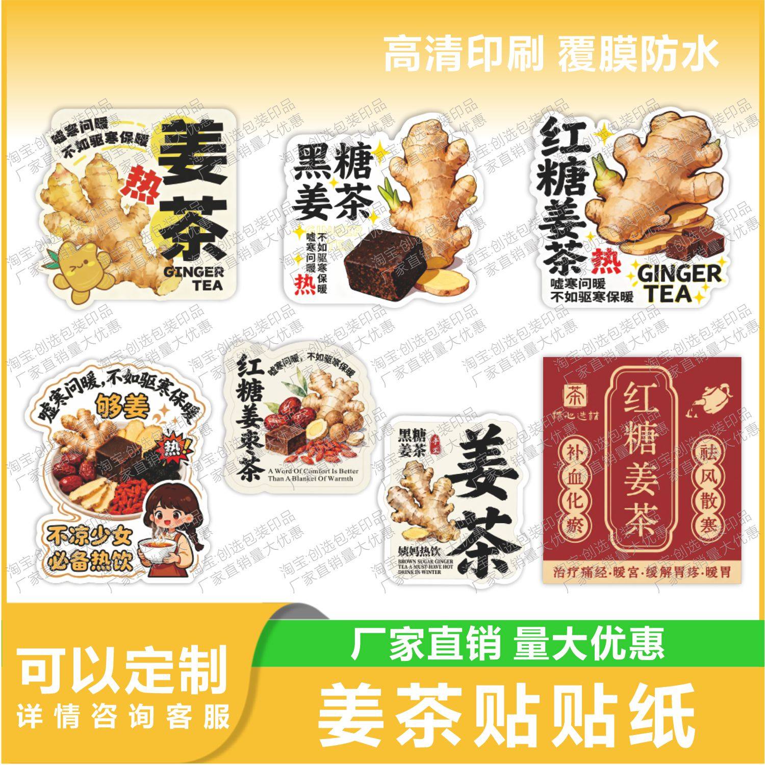 网红养生红糖姜枣茶不干胶标签