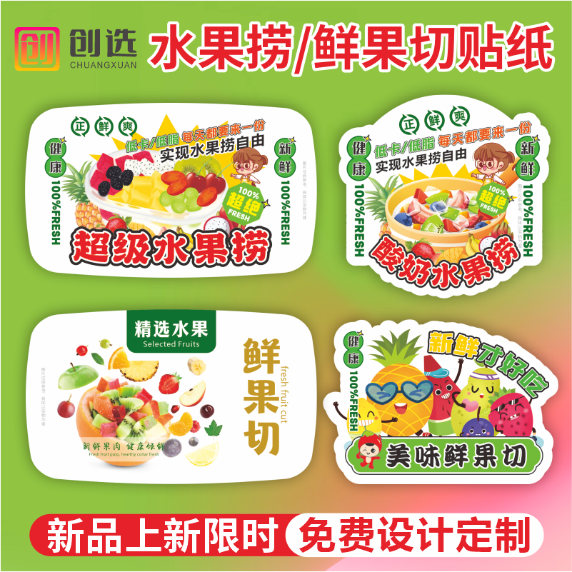 水果捞果切标签贴纸覆膜清晰高粘