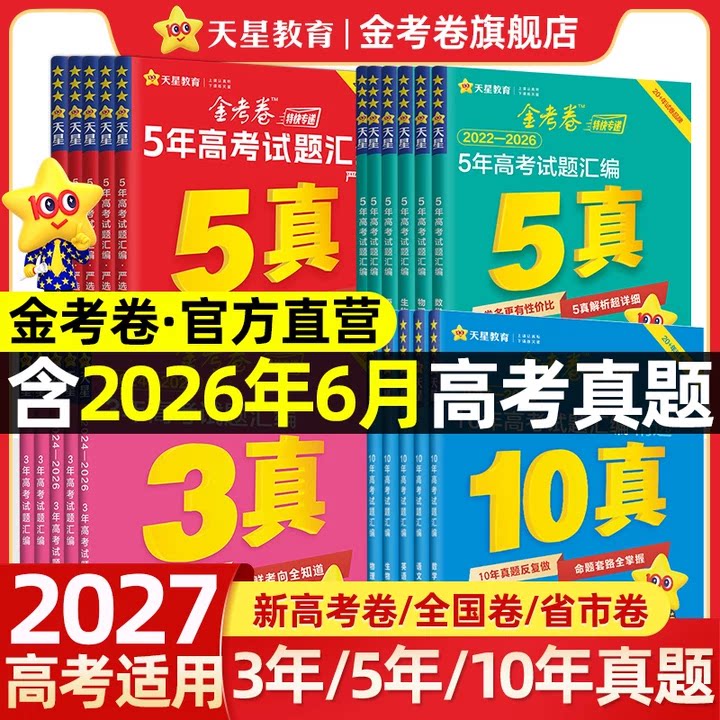 2027版高考真题卷天星教育金考卷一年三年五年十年分类卷语文数学英语物理化学生物历史政治高考试题汇编一轮复习资料2026高考真题