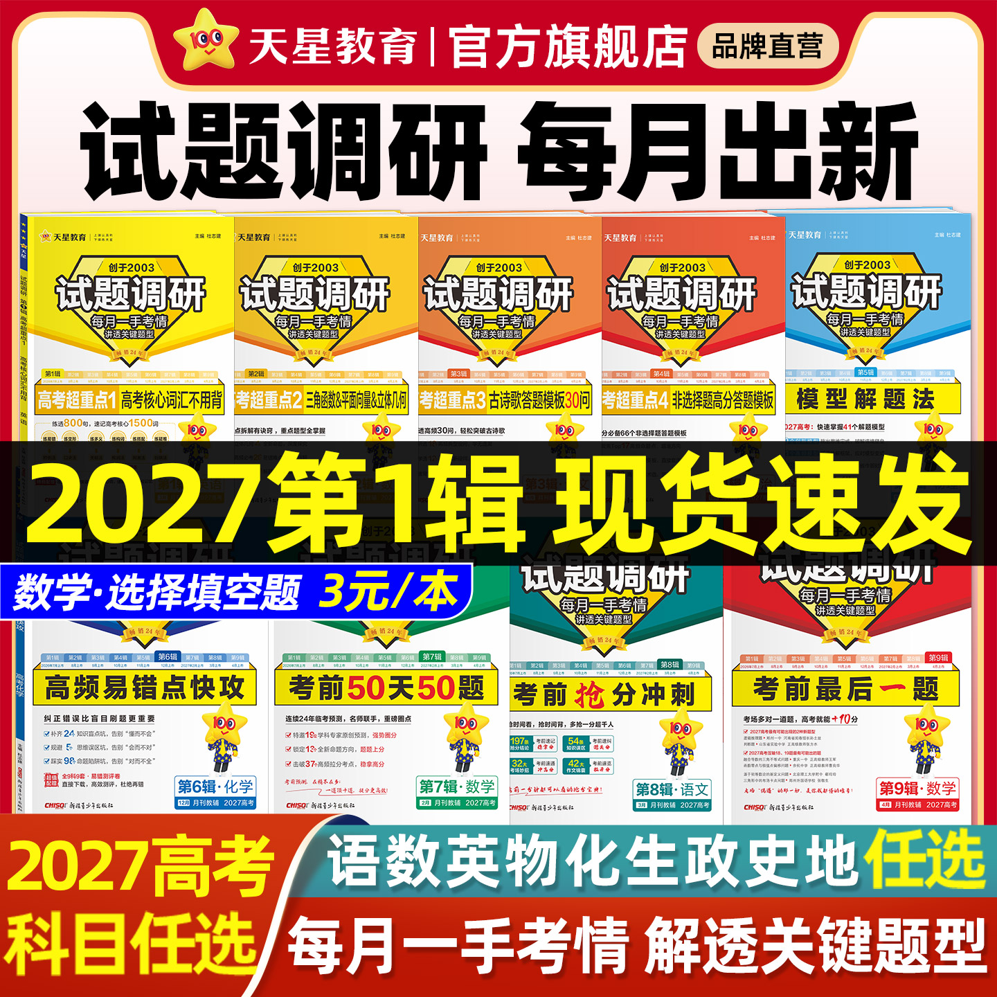 2027天星教育试题调研新高考数学语文英语物理化学生物政治历史地理综合试题攻略真题试卷核心知识讲义高三一二轮复习资料必刷题
