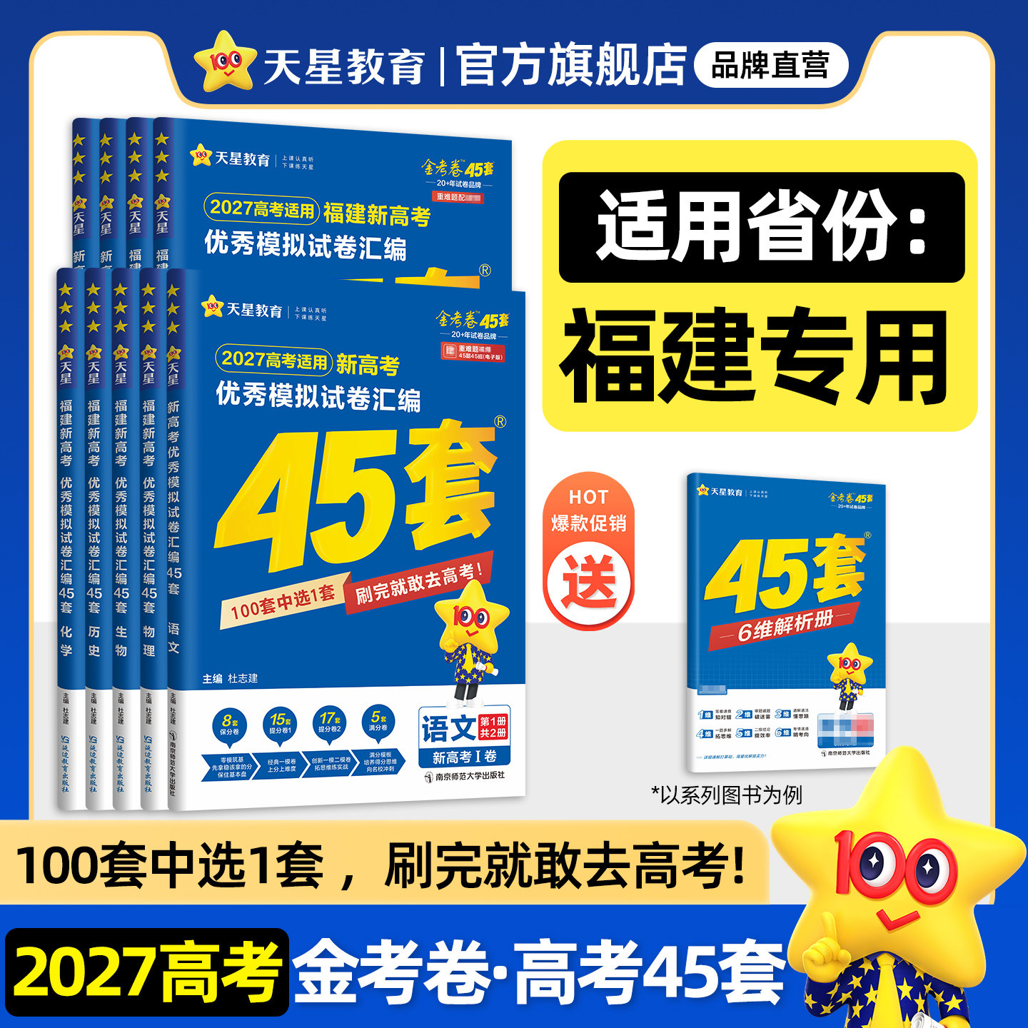 【福建专版】天星金考卷高考45套图片