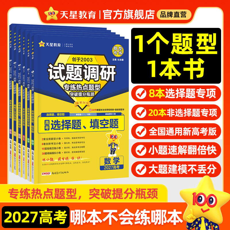 天星教育试题调研2027题型专练新高考数学物理化学实验热点必刷题语文英语综合选择题上分生物历史地理解题达人高中专题分类训练
