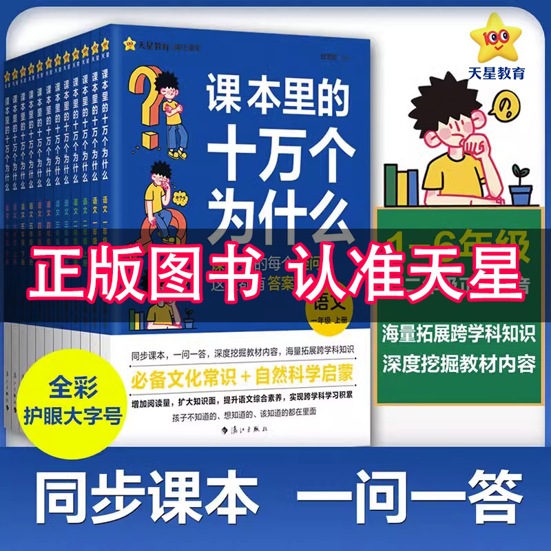 课本里的十万个为什么小学