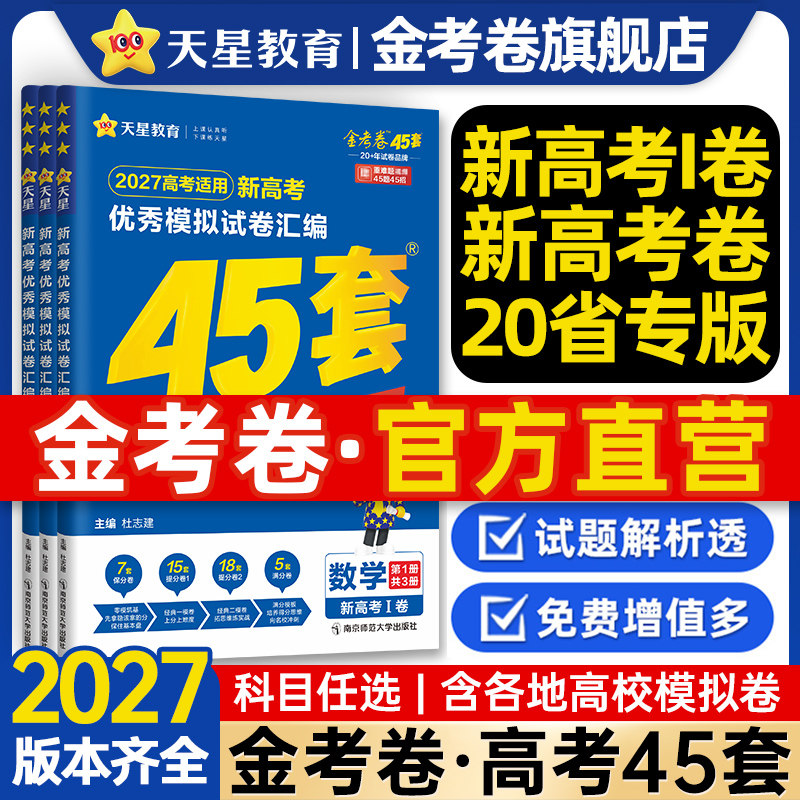天星教育2027新高考金考卷45套模拟试卷英语数学语文物理化学生物政治历史地理理科卷子真题卷高考卷试题必刷题高中一二轮冲刺资料