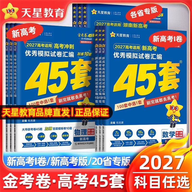 天星教育2027高考金考卷45套试卷图片