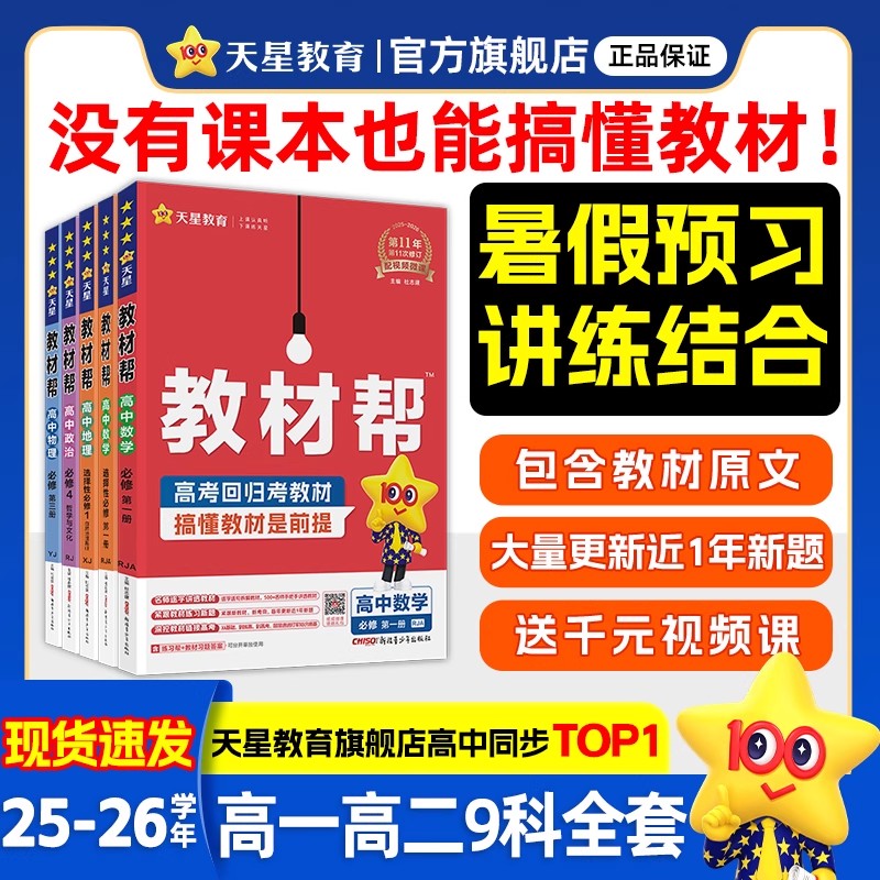 2026新高一高二教材帮天星教育