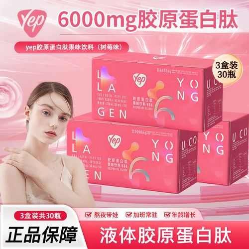 汤臣倍健yep胶原蛋白肽6000mg树莓味胶原高光小粉瓶口服液正品