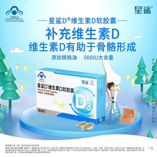 星鲨维生素d3软胶囊vd孕妇补钙儿童钙片成人补钙500iu维生素d正品
