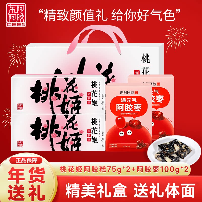 东阿阿胶桃花姬阿胶糕正品官方见家长送礼礼盒补品固元糕