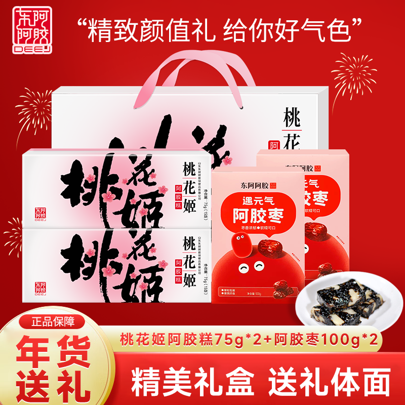 东阿阿胶桃花姬阿胶糕即食礼盒送礼送长辈官方滋补正品营养品