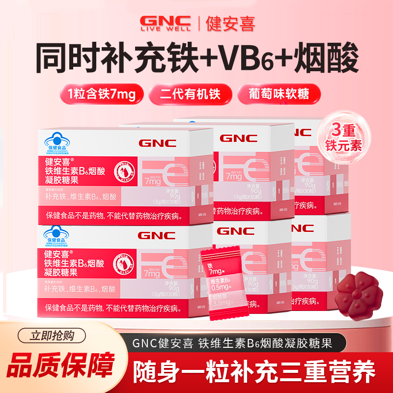 GNC健安喜 铁维生素B6烟酸凝胶糖果30粒 补铁软糖孕妇经期姨妈期