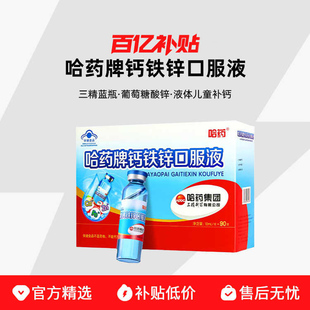 哈药牌钙铁锌口服液三精蓝瓶葡萄糖酸锌液体钙儿童补钙口溶液官方