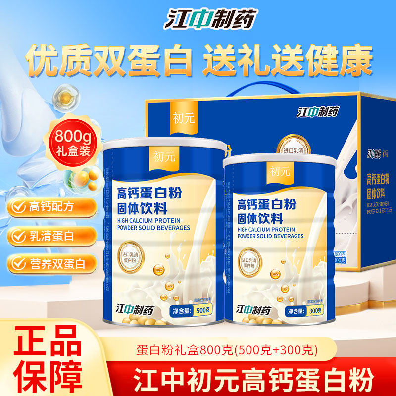 江中初元高钙蛋白粉800g礼盒装 送父母孝敬长辈中老年人 官方正品