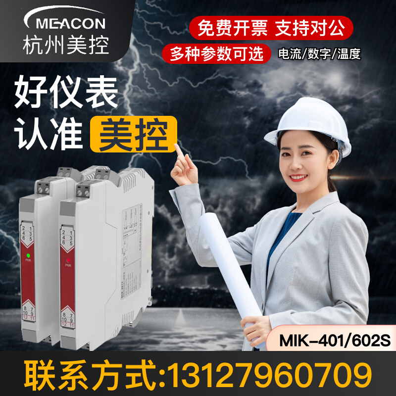 美控mik-401Y信号隔离器mik-602S模拟量一进二出4-20ma转0-5/10V