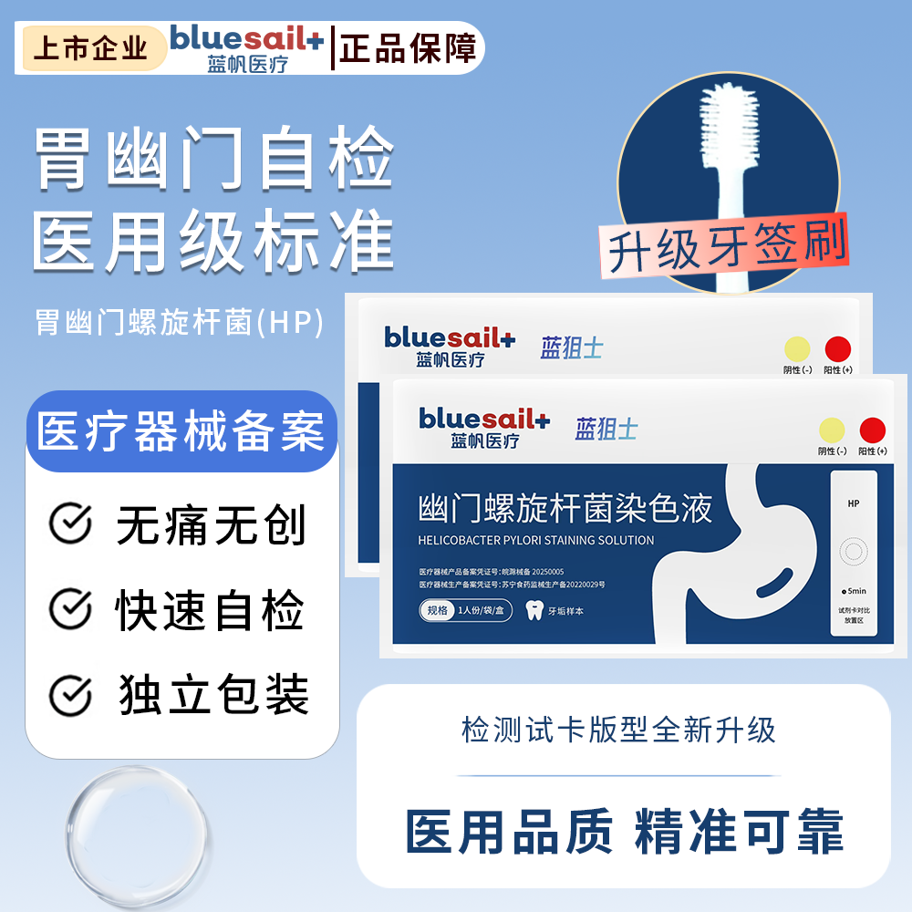 蓝帆医疗胃幽门螺旋杆菌检测试纸口臭唾液快速自测医用居家检测