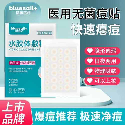蓝帆医疗无菌水胶体敷料人工皮痘贴隐形轻薄可上妆隐形防水贴日夜