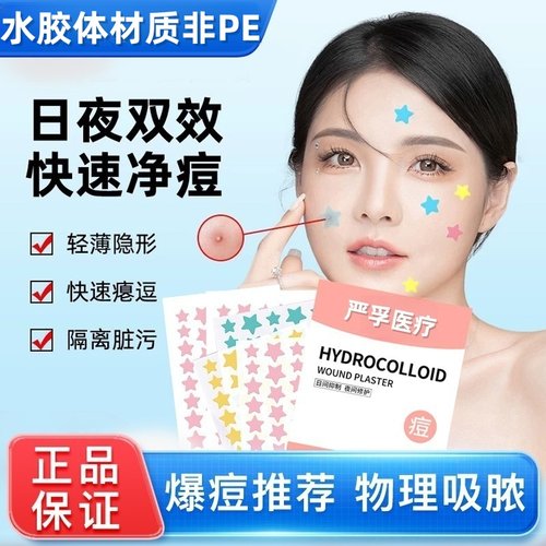 星星痘痘贴医用可爱卡通水胶体