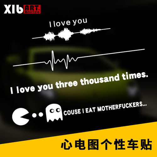 心电图个性创意搞笑玻璃汽车贴纸