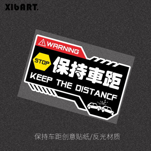 保持车距贴纸反光材质