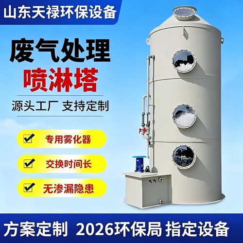 2026环保指定喷淋塔废气处理设备
