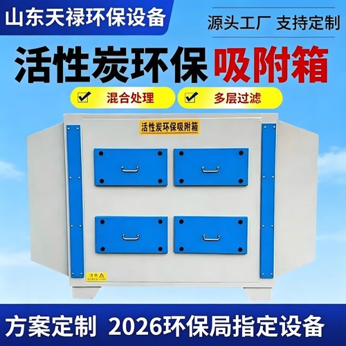 2026环保局指定二级活性炭吸附箱