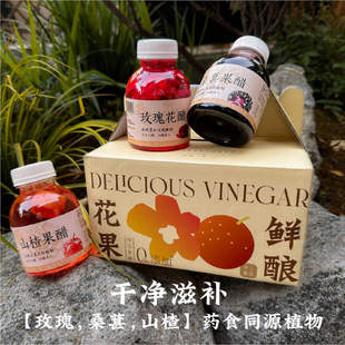 滇农氏墨红玫瑰花醋饮品桑葚荞麦果醋桂花醋冰糖山楂醋健康饮料