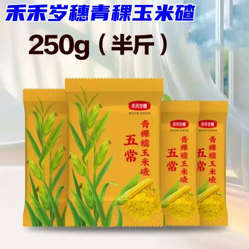 禾禾岁穗青稞玉米碴子粥新米