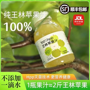 100%HPP王林苹果汁纯苹果汁鲜榨果汁孕妇儿童饮料山东NFC顺丰京东