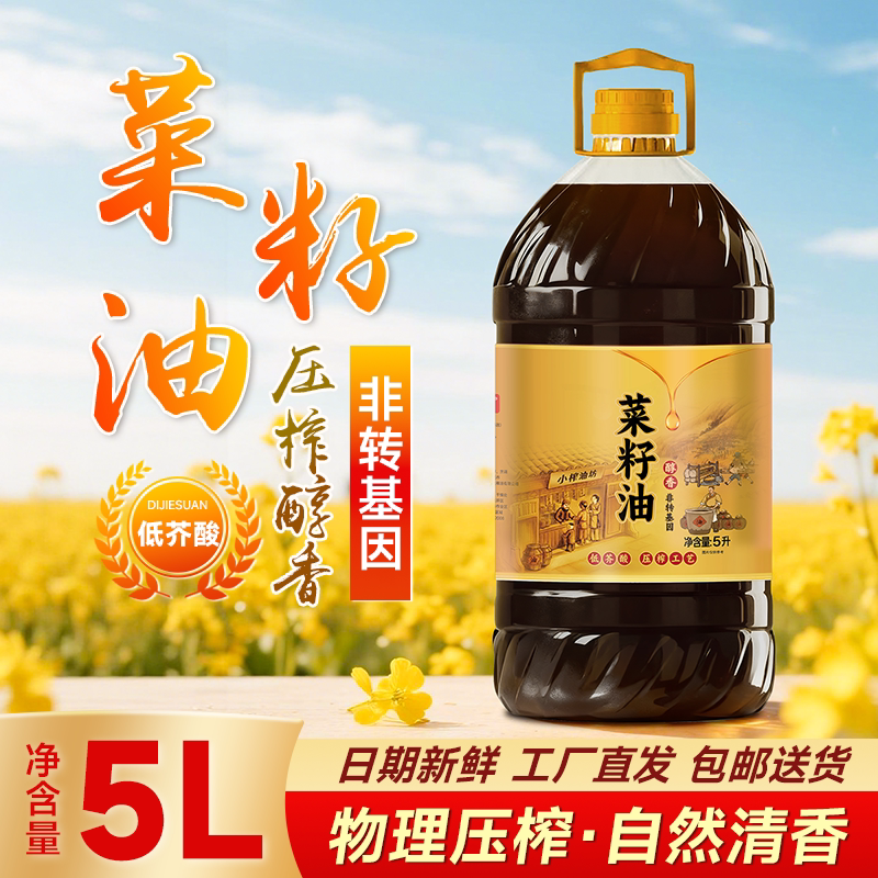 纯香菜籽油5L*1桶食用炒菜菜子油家用菜油约10斤非转基因菜油优选