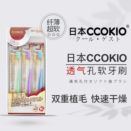 日本CCOKIO透气孔软毛牙刷