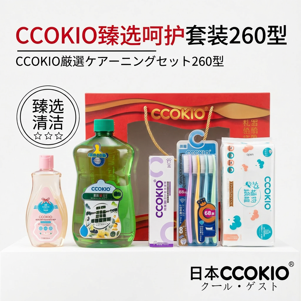 日本CCOKIO多功能清洁套装内衣洗衣液洗洁精牙膏牙刷臻选260礼盒