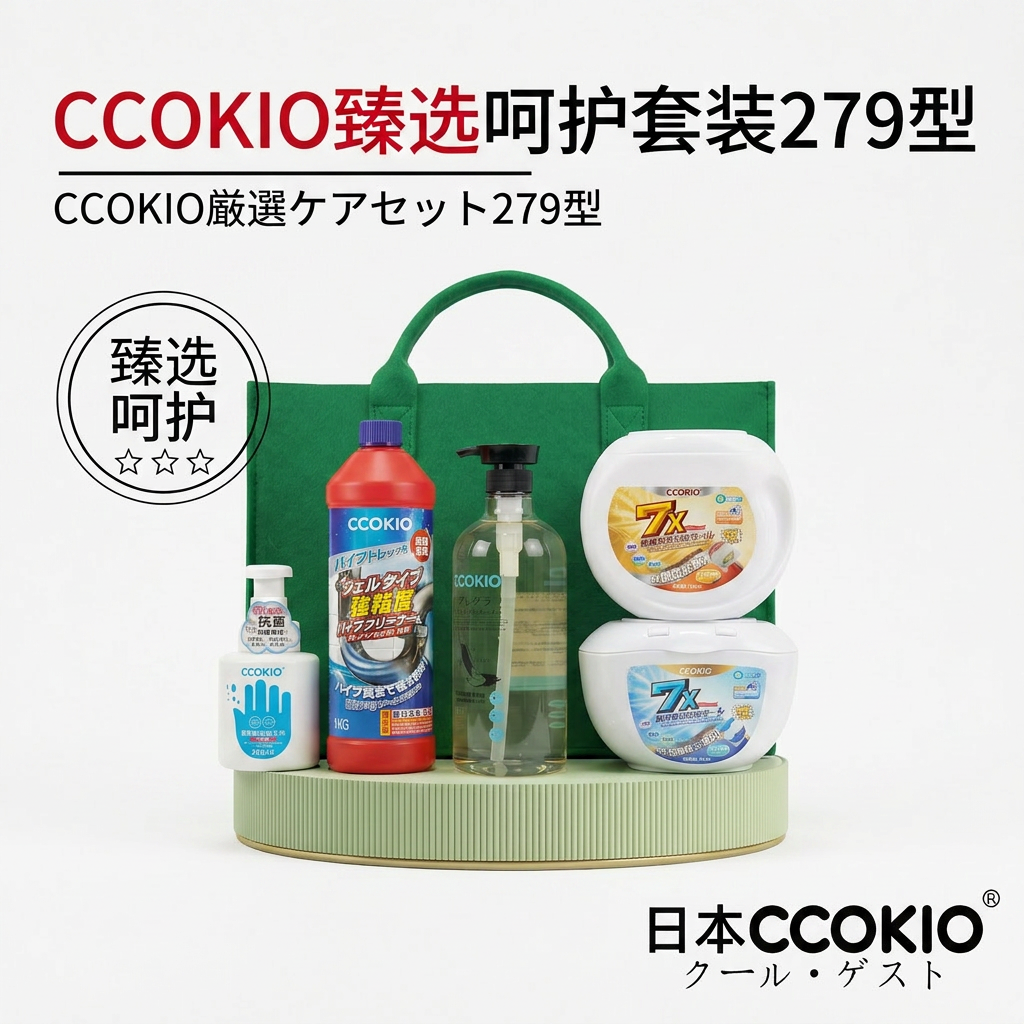 日本CCOKIO多功能清洁套装洗手液管道疏通剂地板清洁臻选279礼盒