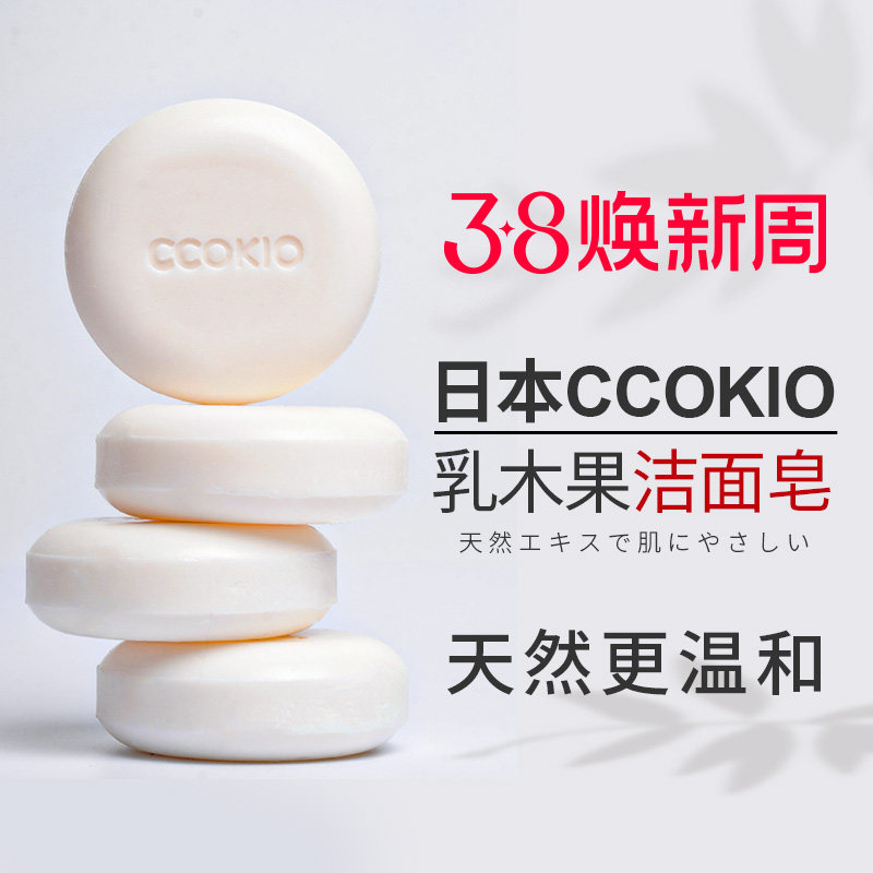 日本CCOKIO进口乳木果洁面皂除螨控油洗脸香皂洗澡沐浴洗面女男士