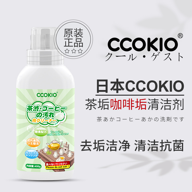 日本ccokio酷优客茶垢咖啡垢清洁剂抗菌茶杯茶具专用茶渍清洁神器