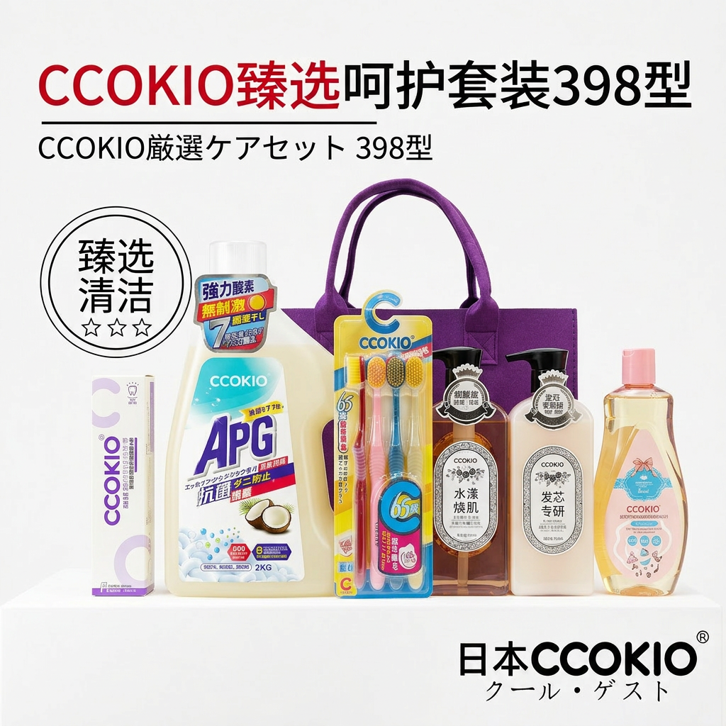 日本CCOKIO多功能清洁套装牙刷膏洗发水洗衣液沐浴露臻选398礼盒