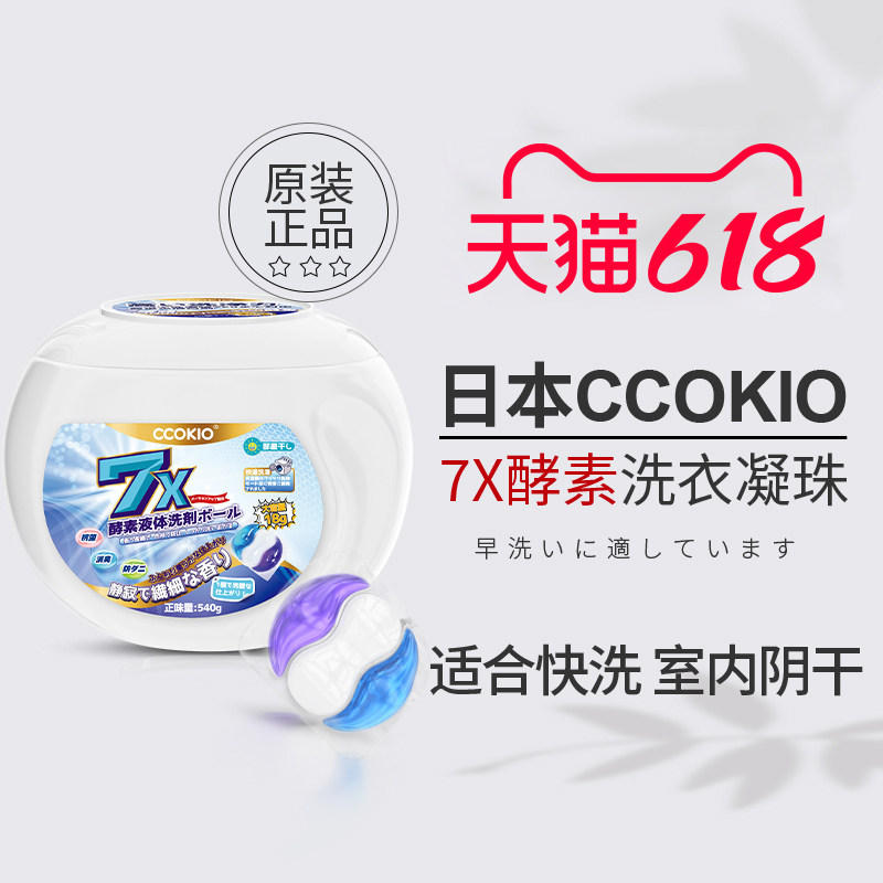 日本ccokio洗衣凝珠三合一浓缩酵素持久留香珠整盒柔顺护色洗衣球
