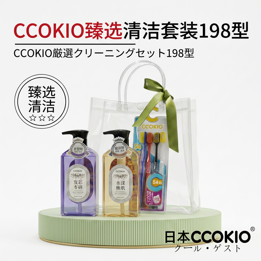 日本CCOKIO多功能洗护套装洗发水沐浴露牙刷臻选198型礼盒