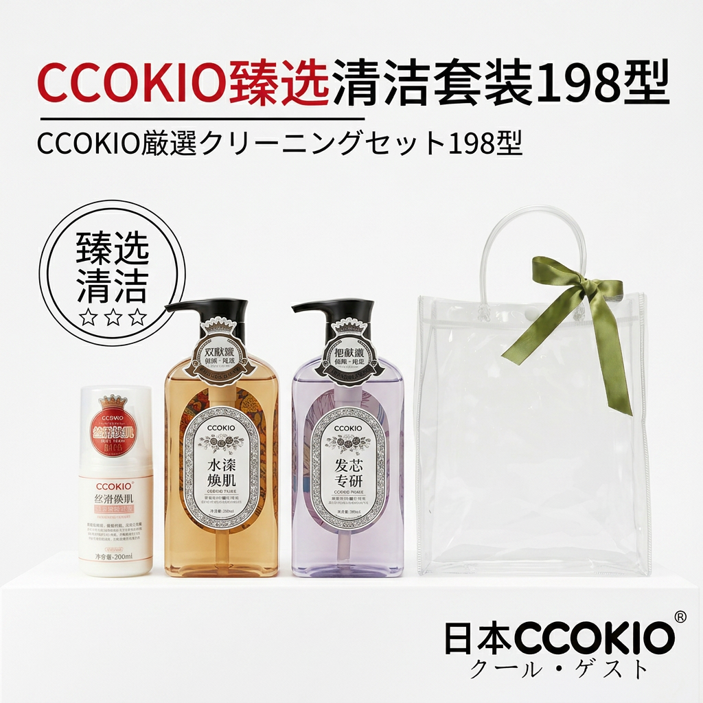日本CCOKIO多功能洗护套装洗发水沐浴露维E乳臻选198型礼盒