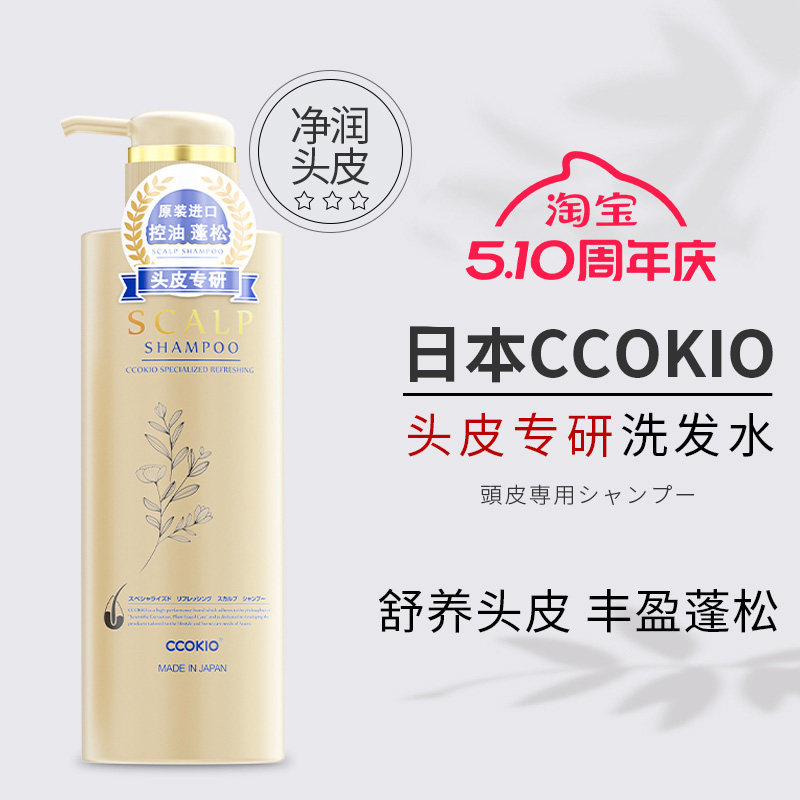 日本原装进口CCOKIO专业沙龙头皮洗发水护发素蓬松控油去屑防断发