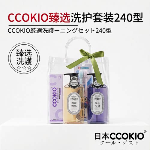 日本CCOKIO多功能个护套装洗发水沐浴露牙膏牙刷臻选240型礼盒
