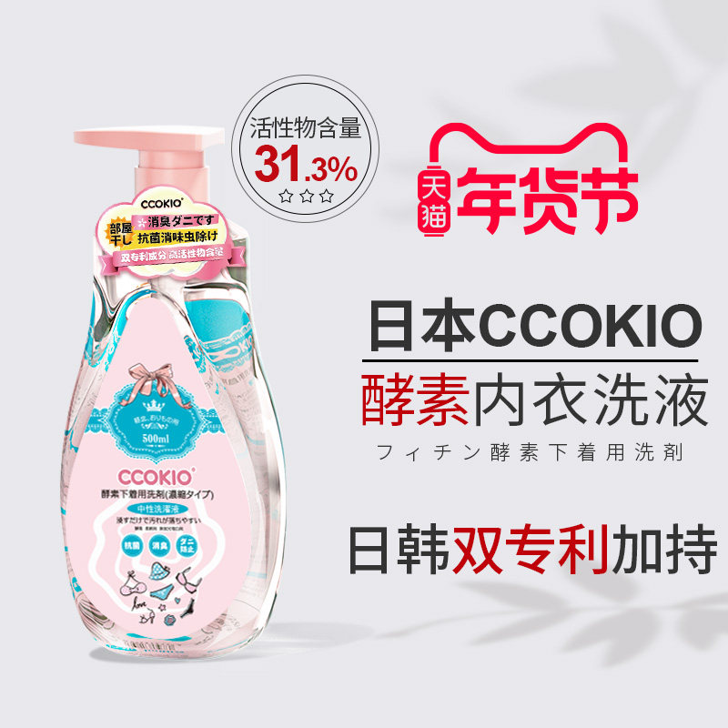 日本CCOKIO进口酵素内衣清洗液洗内裤专用清洁剂洗衣液去黄除菌女
