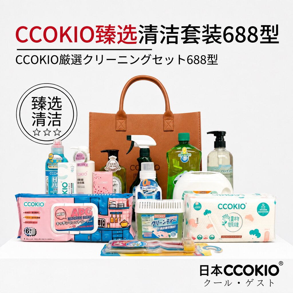 日本CCOKIO多功能清洁套装牙刷膏洗脸巾洗发水沐浴露臻选688礼盒