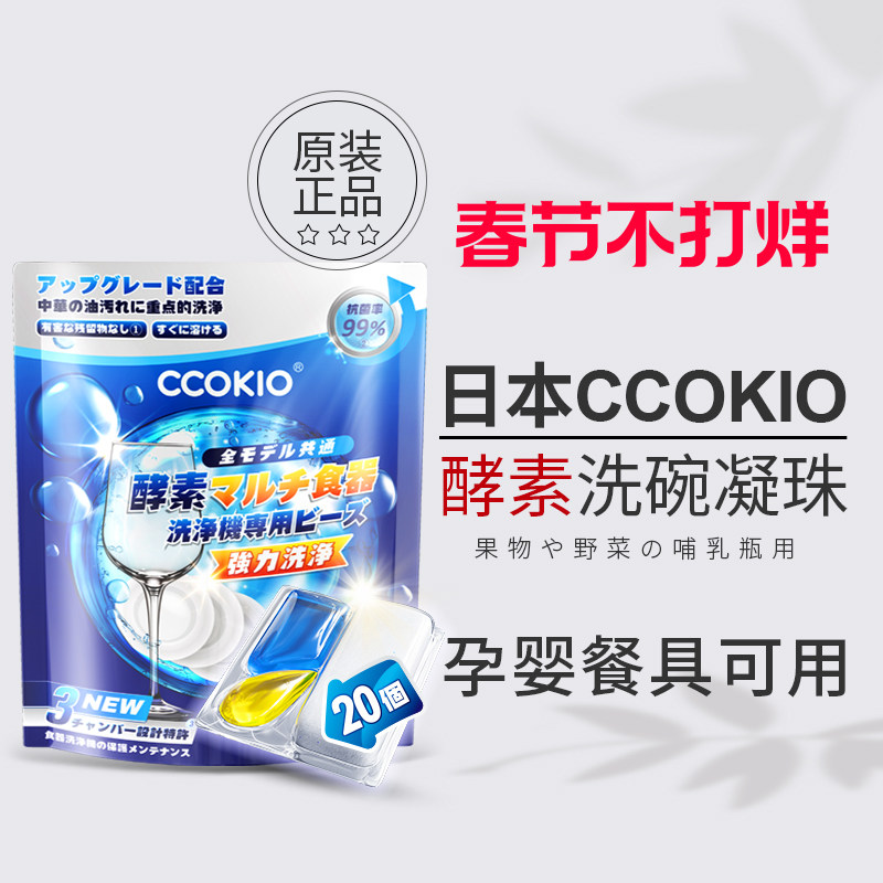 日本CCOKIO无水酵素洗碗凝珠洗碗机专用洗涤剂非块粉盐清洁剂孕婴