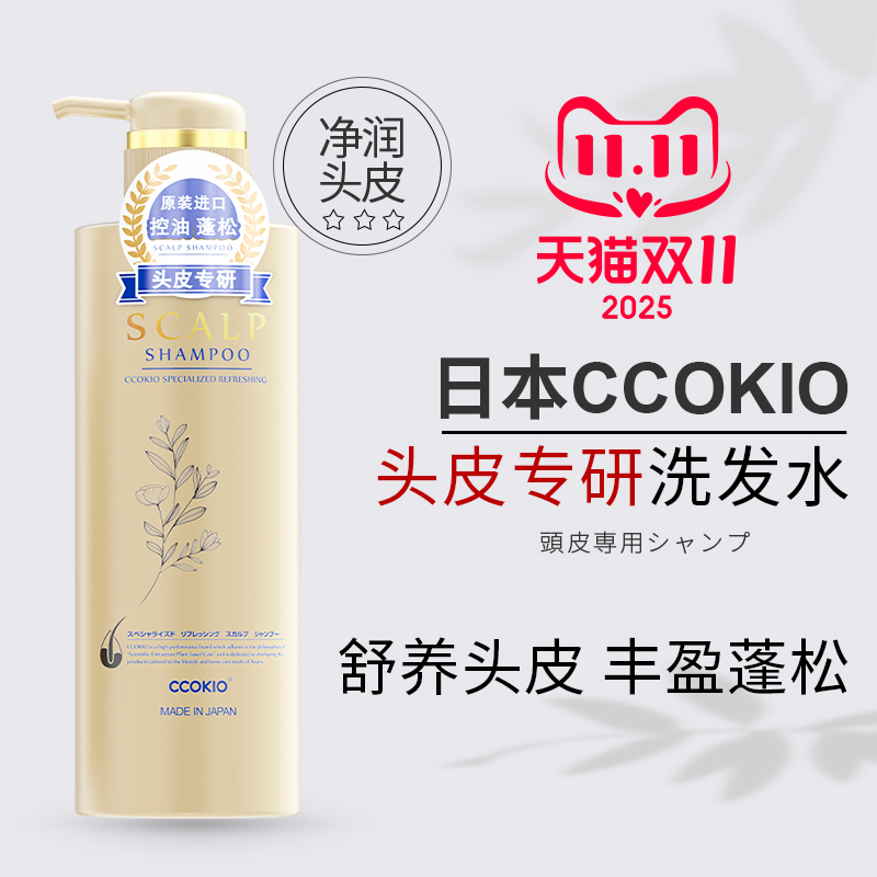 日本原装进口CCOKIO专业沙龙头皮洗发水护发素蓬松控油去屑防断发