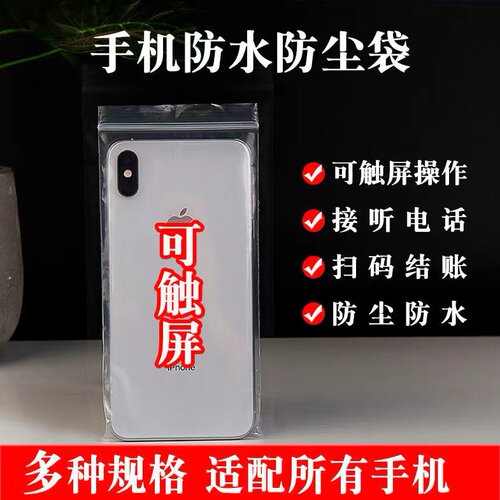 手机袋防尘防水医护隔离4元100只